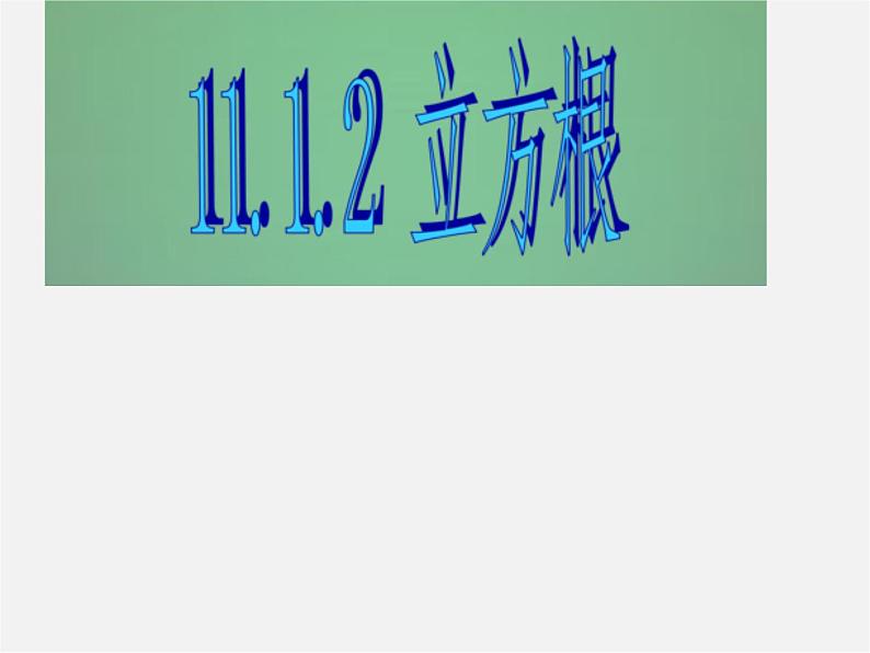 华东师大初中数学八上《11.1.2立方根》PPT课件 (2)第1页