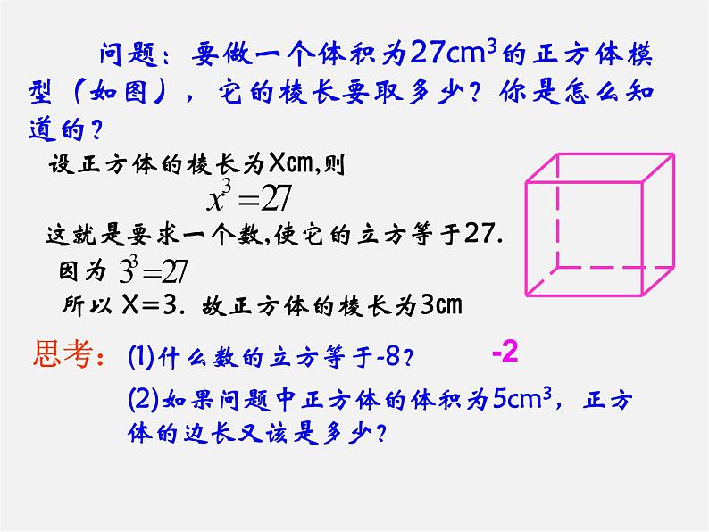 华东师大初中数学八上《11.1.2立方根》PPT课件 (2)第4页