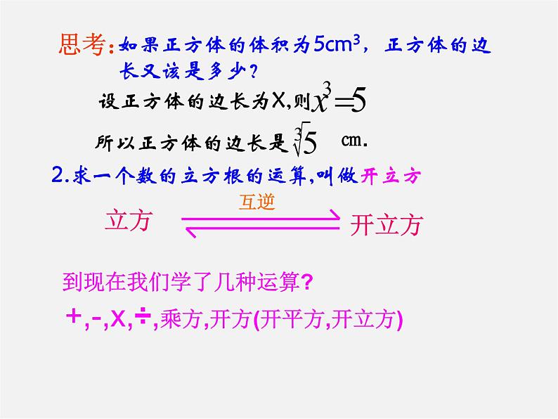 华东师大初中数学八上《11.1.2立方根》PPT课件 (2)第6页