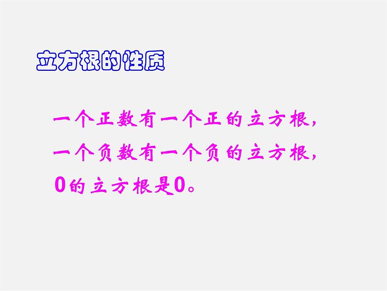 华东师大初中数学八上《11.1.2立方根》PPT课件 (2)第8页