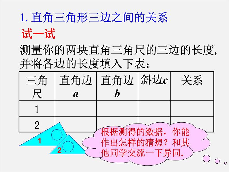 华东师大初中数学八上《14.1.1直角三角形三边的关系》PPT课件第4页