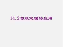 初中数学华师大版八年级上册第14章 勾股定理14.2 勾股定理的应用说课ppt课件