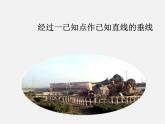 經過一已知點作已知直線的垂線PPT課件免費下載