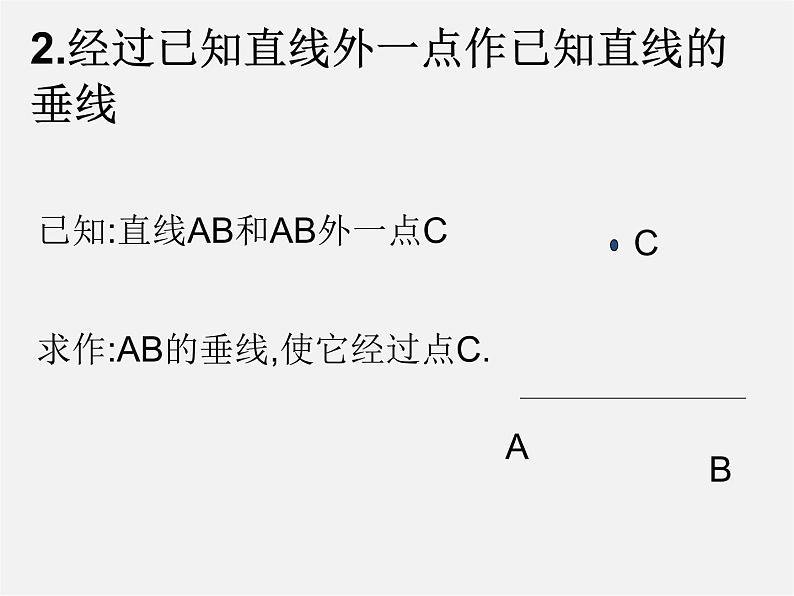 经过一已知点作已知直线的垂线PPT课件免费下载07