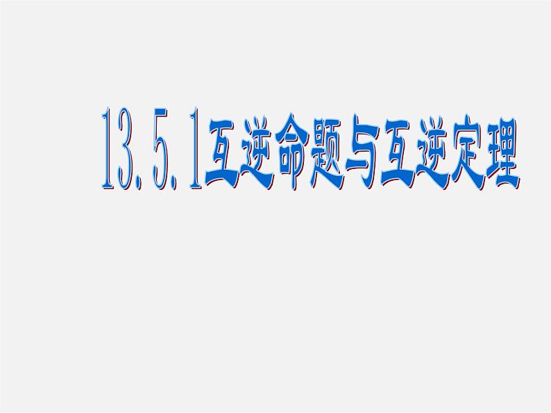 华东师大初中数学八上《13.5.1互逆命题与互逆定理》PPT课件 (2)01