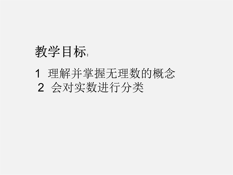 华东师大初中数学八上《11.2实数》PPT课件 (1)02