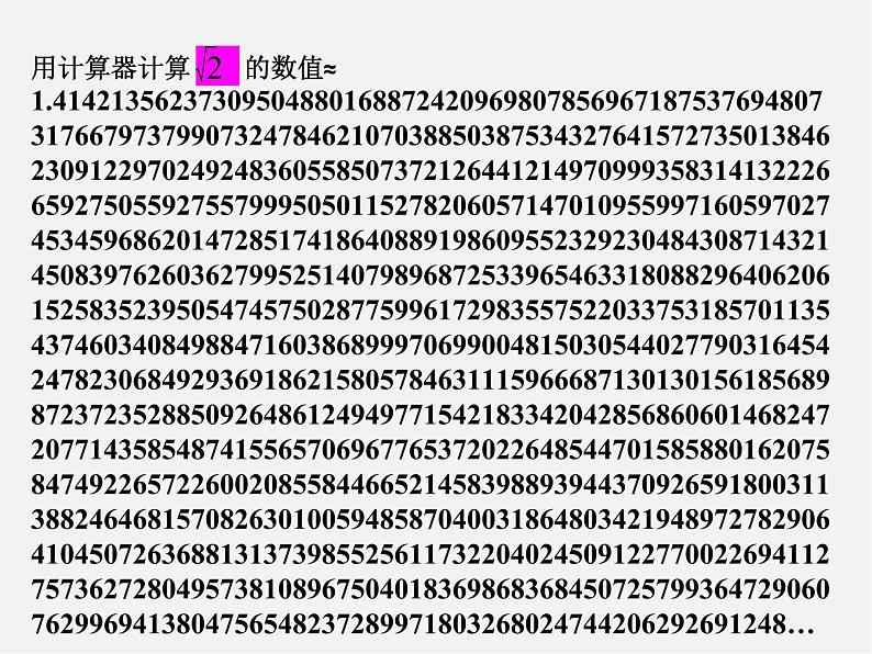 华东师大初中数学八上《11.2实数》PPT课件 (1)05