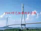 华东师大初中数学八上《13.4.3作已知角的平分线》PPT课件