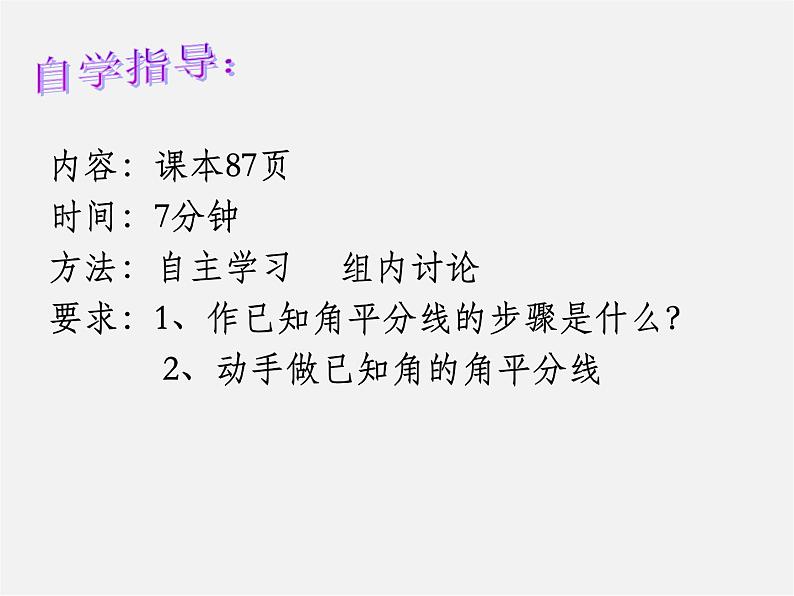 华东师大初中数学八上《13.4.3作已知角的平分线》PPT课件03