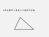 华东师大初中数学八上《13.4.3作已知角的平分线》PPT课件