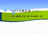 華東師大初中數(shù)學(xué)八上《13.4.1作一條線段等于已知線段》PPT課件