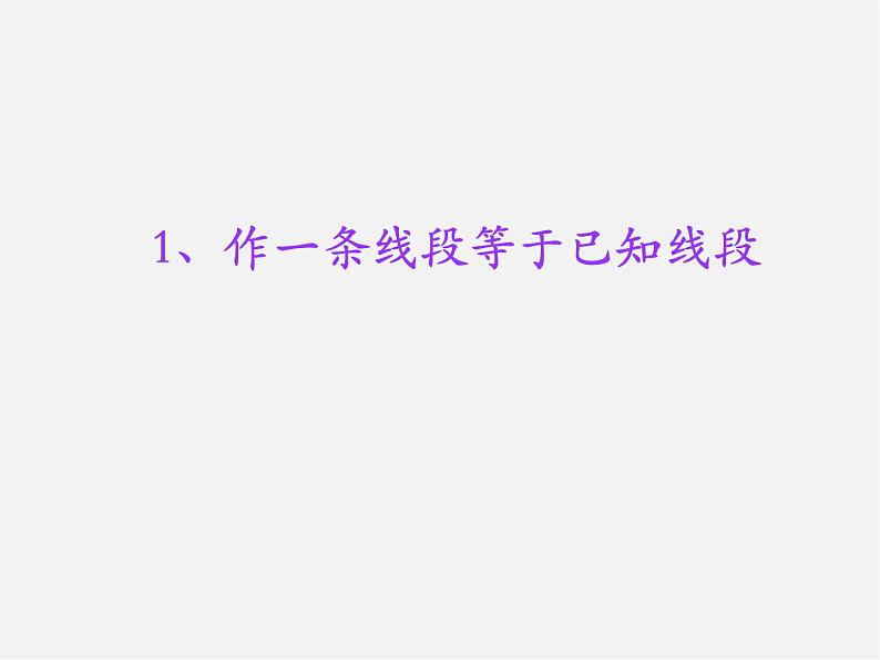 华东师大初中数学八上《13.4.1作一条线段等于已知线段》PPT课件第3页