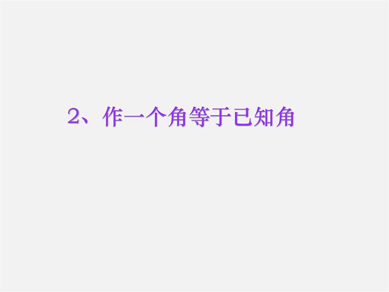 华东师大初中数学八上《13.4.1作一条线段等于已知线段》PPT课件第6页