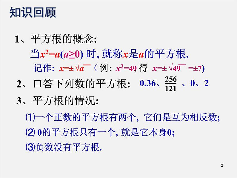 华东师大初中数学八上《11.1.1平方根》PPT课件 (3)02