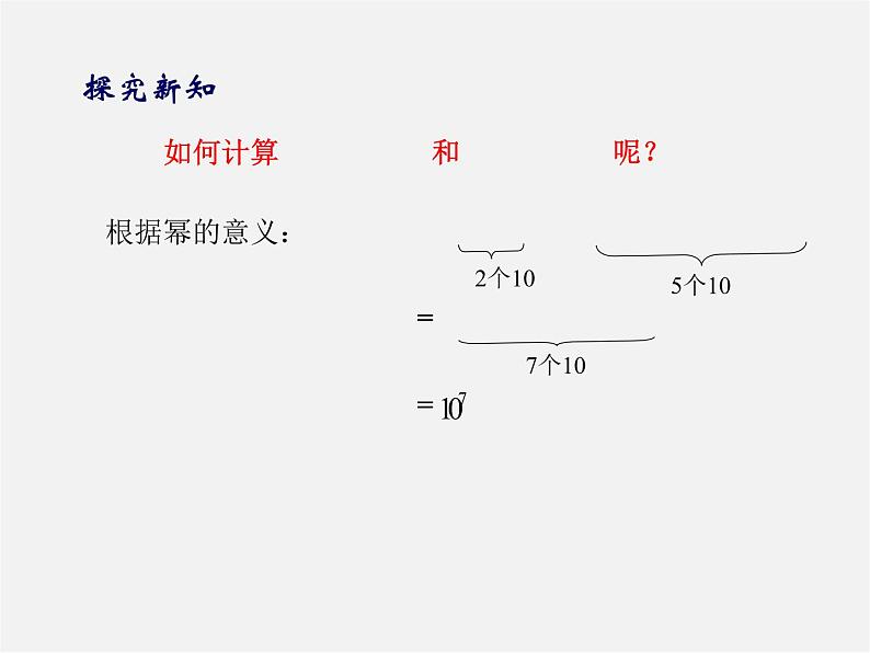 华东师大初中数学八上《12.1.1同底数幂的乘法》PPT课件 (1)04