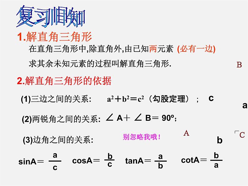 华东师大初中数学九上《24.4解直角三角形》PPT课件 (5)02