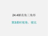 华东师大初中数学九上《24.4解直角三角形》PPT课件 (15)