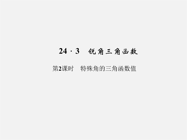 华东师大初中数学九上《24.3锐角三角函数》PPT课件 (2)01