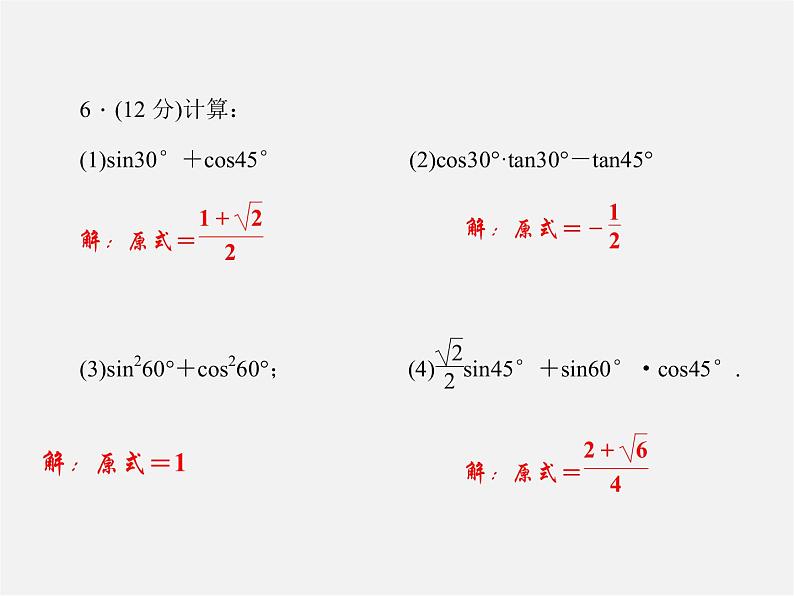 华东师大初中数学九上《24.3锐角三角函数》PPT课件 (2)05