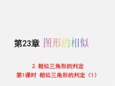 华东师大初中数学九上《23.3.2 相似三角形的判定（第1课时）课件