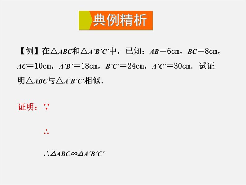 华东师大初中数学九上《23.3.2 相似三角形的判定（第2课时）课件第6页