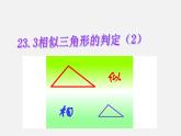 华东师大初中数学九上《23.3.2 相似三角形的判定（第2课时）课 件 课件PPT