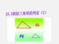 华师大版九年级上册2. 相似三角形的判定课堂教学ppt课件