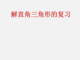 华东师大初中数学九上《第24章 解直角三角形复习课件
