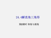 华东师大初中数学九上《24.4解直角三角形》PPT课件 (14)
