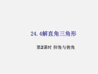 华师大版九年级上册24.4 解直角三角形教课内容课件ppt