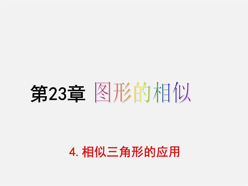 华东师大初中数学九上《23.3.4 相似三角形的应用课件01