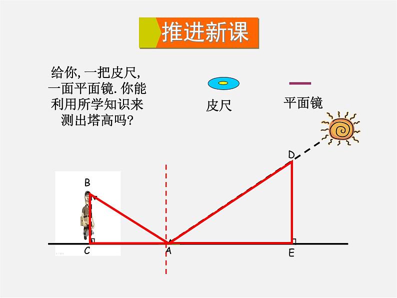 华东师大初中数学九上《23.3.4 相似三角形的应用课件06