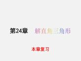华东师大初中数学九上《24 解直角三角形复习课件