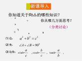 华东师大初中数学九上《24 解直角三角形复习课件