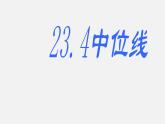 华东师大初中数学九上《23.4中位线》PPT课件 (3)