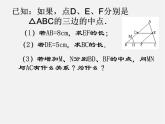 华东师大初中数学九上《23.4中位线》PPT课件 (3)