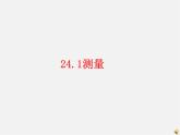 华东师大初中数学九上《24.1测量》PPT课件 (4)