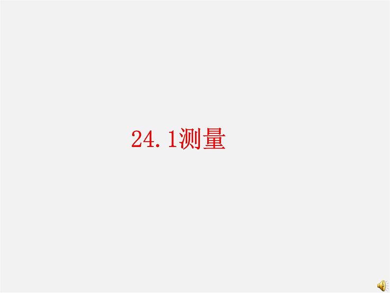 华东师大初中数学九上《24.1测量》PPT课件 (4)01