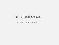 2021学年1.锐角三角函数评课ppt课件