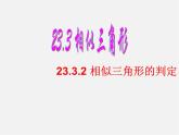 华东师大初中数学九上《23.3.2 相似三角形的判定课件