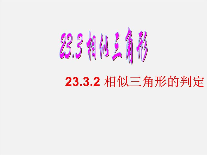 华东师大初中数学九上《23.3.2 相似三角形的判定课件第1页