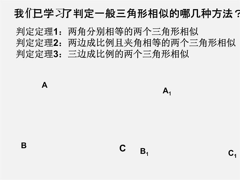 华东师大初中数学九上《23.3.2 相似三角形的判定课件第3页