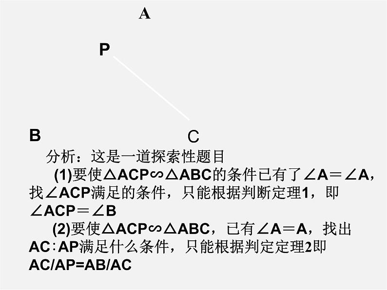 华东师大初中数学九上《23.3.2 相似三角形的判定课件第5页