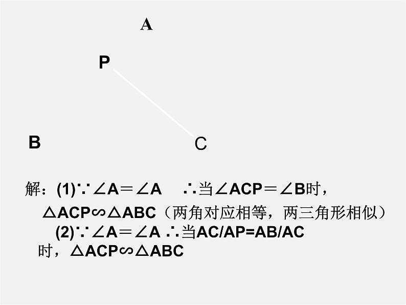 华东师大初中数学九上《23.3.2 相似三角形的判定课件第6页