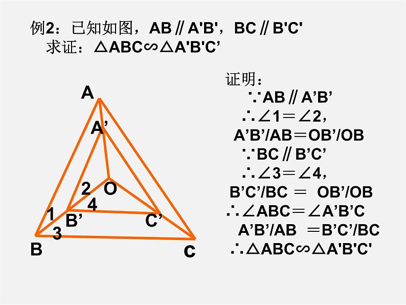 华东师大初中数学九上《23.3.2 相似三角形的判定课件第7页