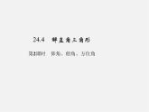 华东师大初中数学九上《24.4解直角三角形》PPT课件 (8)