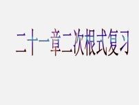 九年级上册21.1 二次根式复习ppt课件