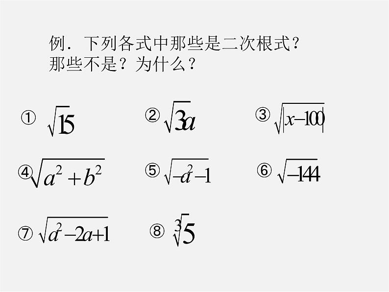 华东师大初中数学九上《第21章 二次根式复习课件04