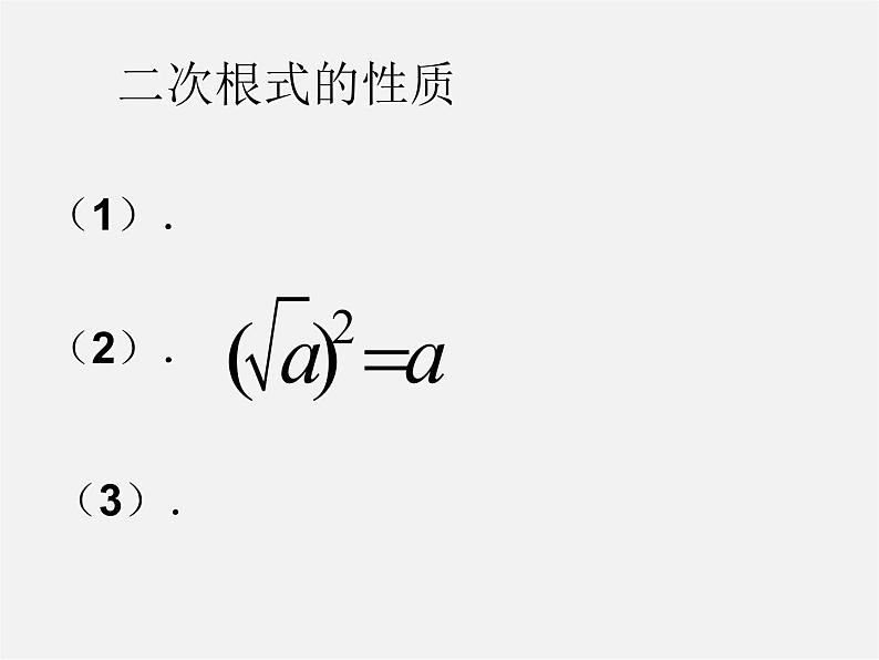 华东师大初中数学九上《第21章 二次根式复习课件05