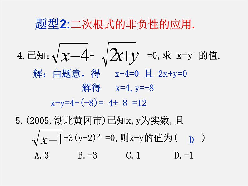 华东师大初中数学九上《第21章 二次根式复习课件08